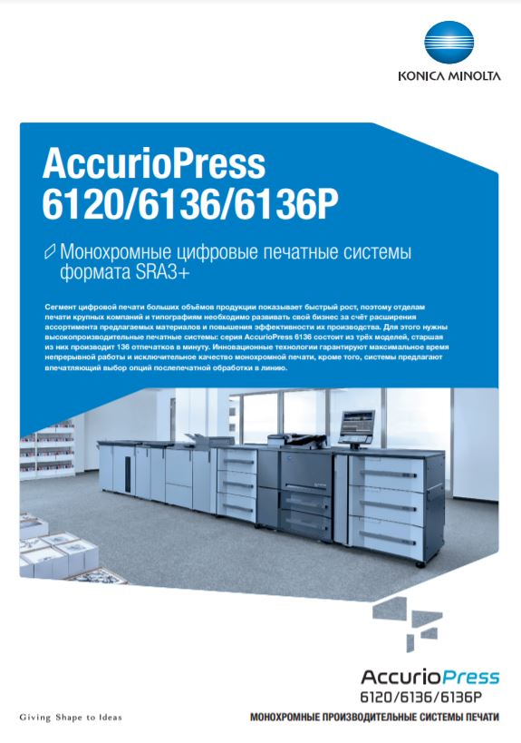 Профессиональный принтер AccurioPress 6120 | KONICA MINOLTA